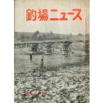  рыболовный место News 1956 год 5 месяц номер * no. 11 шт 5 номер < бесплатная доставка >