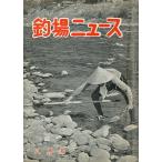 釣場ニュース　　１９６３年８月号・第１８