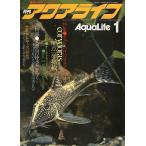 アクアライフ　　１９８２年１月号・通巻３０号　　＜送料無料＞