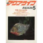 アクアライフ　　１９８３年５月号・通巻４６号　　＜送料無料＞