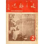 水之趣味　　昭和２２年２月号　　＜送料無料＞