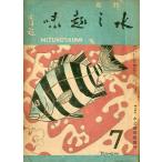 水之趣味　　昭和２２年７月号　　＜送料無料＞