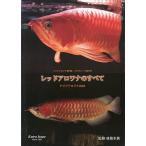 レッドアロワナのすべて　　アジアアロワナ２００４　　＜送料無料＞