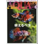 アクアライフ　　２０１９年６月号　通巻５４６号　　＜送料無料＞