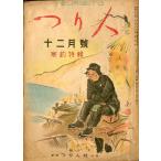 つり人　　昭和２３年１２月号・第３巻１２号　＜送料無料＞