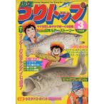 少年つりトップ　１９８４年３月号　＜送料無料＞