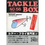 TACKLE BOX（タックル ボックス）Ｎｏ．５６・１９８６年１０月　＜送料無料＞