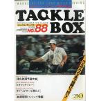 TACKLE BOX（タックル ボックス）Ｎｏ．８８・１９８９年６月　＜送料無料＞