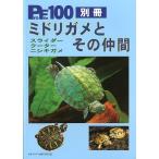 ProFile100　別冊　「ミドリガメとその仲間」　＜送料無料＞