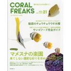 コーラルフリークス（CoralFreaks)　Ｖｏｌ．２１　　＜送料無料＞