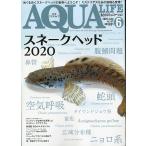 アクアライフ　　２０２０年６月号　通巻５５７号　　＜送料無料＞