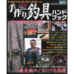 ２００４年　手作り釣具ハンドブック　＜送料無料＞