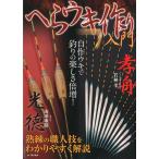 へらウキ作り入門　＜送料無料＞