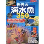 ２００３年版　世界の海水魚３５０　＜送料無料＞