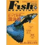 フィッシュマガジン　２００１年１０月号・通巻４２７号　　＜送料無料＞