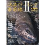 渓流ミノーイング最前線II　　Ｇｉｊｉｅ特別編集　Vol．９　　＜送料無料＞