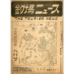 釣場ニュース　　１９４９年８月号・第４巻８号　　＜送料無料＞