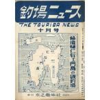  рыболовный место News 1950 год 10 месяц номер * no. 5 шт 10 номер < бесплатная доставка >
