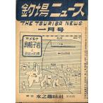  рыболовный место News 1951 год 1 месяц номер * no. 6 шт 1 номер < бесплатная доставка >