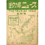  рыболовный место News 1951 год 5 месяц номер * no. 6 шт 5 номер < бесплатная доставка >