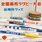 花園 全国高校ラグビー選手権 出場校ジャージ柄で名前入れ グッズ ミサンガ アンクレット 足用 ストラップ 部活 卒業記念品 卒団記念品 卒部記念品 ラグビー部