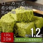 送料無料 ローカーボ 希少糖わらび餅風 コラーゲン抹茶粉付　黒みつ味 120g×10袋