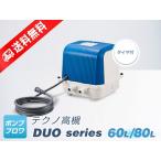 ショッピングduo DUO-80-R（右側ばっ気）（2年保証付）（テクノ高槻）　CP-80W-Rの後継機種　80L　省エネ　浄化槽　2口　ブロワ　エアーポンプ　DUO80　duo80