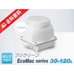 ショッピング省エネ EcoMac60 （フジクリーン）省エネ　静音　コンパクト　浄化槽　ポンプ　エアーポンプ