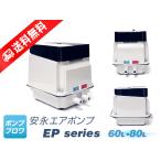 EP-80GL(左散気)(2年保証付)(安永エアポンプ) (EP-80ELの後継機種)80L 浄化槽 2口 ブロワ タイマー内蔵 EP80GL ep80gl