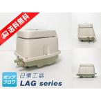 LAG-80E（左ばっ気）（日東工器）（2年保証付）（メドー産業　LAG-80Bの後継機種）80L　リニア駆動　省エネ　浄化槽　エアーポンプ　ブロワ　LAG80E　lag80e