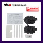 ポンプ部品 世晃ポンプ 大晃機械工業 ＥＬ−２口タイマー付き用ダイアフラムセット（ＥＬ−６０Ｄ、８０Ｄ、１００Ｄ）　送料無料
