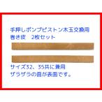 手押しポンプのピストン木玉用交換部品 巻き皮2枚