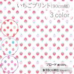 【10cm単位】生地 布 ブロード 綿100％ 90cm幅 イチゴ いちご 苺 かわいい 小さい柄【数量3以上】
