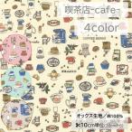 【10cm単位】生地 布 オ