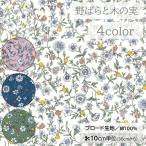 【10cm単位】生地 布 ブロード 綿100％ 花柄 小花 木の実 北欧風 ボタニカル【数量3以上】