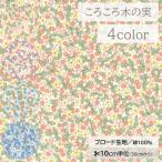 【10cm単位】生地 布 ブロード 綿100％ 花柄 小花 木の実 北欧風 ボタニカル【数量3以上】