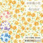 【10cm単位】生地 布 ブロード 綿100％ 花柄 小花 水彩画 北欧風 ボタニカル【数量3以上】