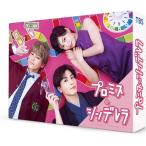 プロミス・シンデレラ DVD-BOX/二階堂ふみ,眞栄田郷敦