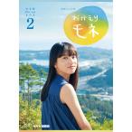 連続テレビ小説 おかえりモネ 完全版 ブルーレイBOX2〈4枚組〉 連続テレビ小説 おかえりモネ 完全版 ブルーレイBOX2 全4枚 -NHK