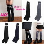 アルジー ALGY ハイソックス・ニーハイソックス 2足以上でメール便 送料無料 1足の場合送料250円 女の子 靴下 通学 旅行 ブランド 子供