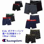 ボクサーパンツ 2枚セット チャンピオン champion kids キッズ 子供 下着 インナー パンツ 抗菌防臭吸汗速乾 前開き ストレッチ 通学 旅行 クラブ スポーツ