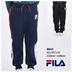ロングパンツ 裏起毛 FILA キッズ 長ズボン 子供服 男の子 フィラ ブランド 通学 通園 秋 冬 春 110cm 120cm 130cm