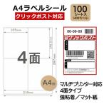 A4 этикетка наклейка бумага клик post для этикетка наклейка A4 4 поверхность чуть более склеивание 100 листов 400 одна сторона мульти- принтер соответствует адрес этикетка отправка [A4-100]