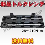 新品トルクレンチ プリセット式 ◆本州一律 送料無料◆ 28-210N-m 17/19/21mmソケット エクステンションバー付 収納ケース付き PA19