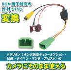 NX711 クラリオン バックカメラ 変換 