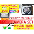 送料無料/バックカメラ/バックカメラ変換ハーネスセット/MAX950HD NTV850HDラリオン/CCD高画質/軽量小型/防水/防塵/CCA-644-50