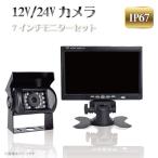 【レビュー特典あり】PBK9S 本州一律送無 有線バックカメラ モニター セット トラック 後方確認 12V 24V 7インチ 車載カメラ 広角120°