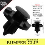 バンパークリップ リベット 500個 まとめ買い マツダ トヨタ ダイハツ 三菱 スズキ 日産 グリル アンダーカバー 90044-68320 【CP5-500】