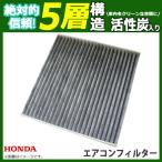 エアコンフィルター ホンダ オデッセイ ハイブリッド E_HEV含む RB1 RB2 RB3 RB4 RC1 RC2 RC4 車 用 活性炭 5層 80292-SLJ-003 【EA55】