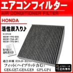 ホンダ 活性炭入 消臭 脱臭 花粉症対策 車 用 エアコンフィルター フィット GE6 GE7 GE GE9 GP GP4 80291-TFO-941 80291-TFO-941 PEA6S